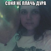 соня не плачь дура 
