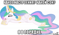 какое настроения? какой сон? я в порядке.