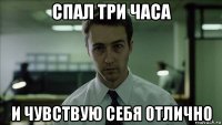 спал три часа и чувствую себя отлично