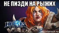 не пизди на рыжих 