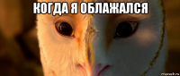 когда я облажался 