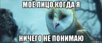 моё лицо когда я ничего не понимаю