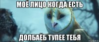 моё лицо когда есть долбаёб тупее тебя