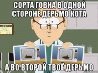 сорта говна в одной стороне дерьмо кота а во второй твоё дерьмо