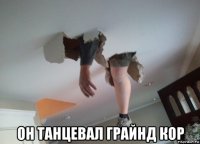  он танцевал грайнд кор