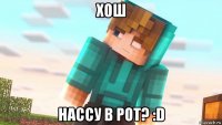 хош нассу в рот? :d