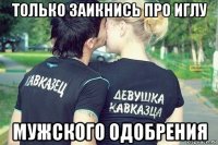 только заикнись про иглу мужского одобрения