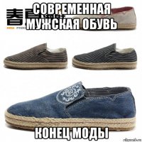 современная мужская обувь конец моды