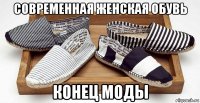современная женская обувь конец моды