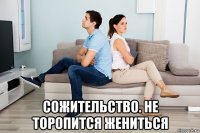  сожительство. не торопится жениться