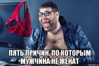  пять причин, по которым мужчина не женат