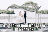  отцовский долг и свадьба на миллион