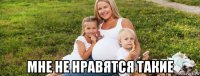  мне не нравятся такие