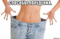 способы похудения. 