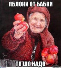 яблоки от бабки то шо надо