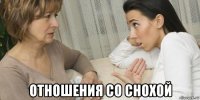  отношения со снохой