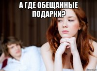 а где обещанные подарки? 