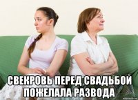  свекровь перед свадьбой пожелала развода
