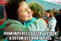  поначалу все сидели, шутили, а потом все и началось