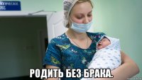  родить без брака.
