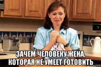 зачем человеку жена, которая не умеет готовить