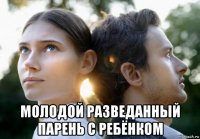  молодой разведанный парень с ребёнком