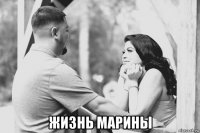  жизнь марины