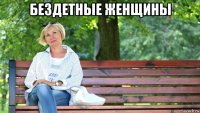 бездетные женщины 