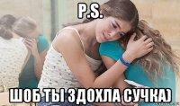p.s. шоб ты здохла сучка)