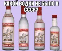 какой водки не было в ссср? 