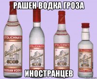 рашен водка гроза иностранцев