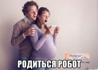  родиться робот