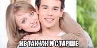  не так уж и старше