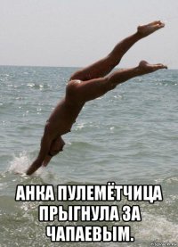  анка пулемётчица прыгнула за чапаевым.