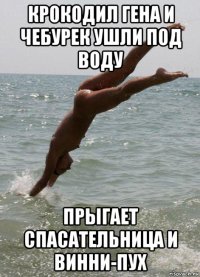 крокодил гена и чебурек ушли под воду прыгает спасательница и винни-пух