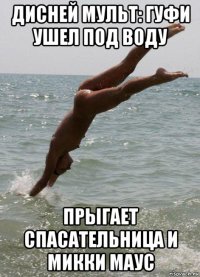 дисней мульт: гуфи ушел под воду прыгает спасательница и микки маус
