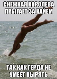 снежная королева прыгает за кайем так как герда не умеет нырять