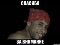 спасибо за внимание