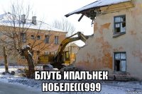  блутб ипалънек нобеле(((999