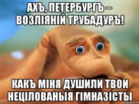 ахъ, петербургъ – возліяній трубадуръ! какъ мiня душили твои нецiлованыя гiмназiсты