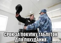  срок за покупку таблеток для похудания