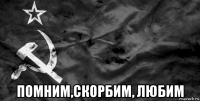 помним,скорбим, любим