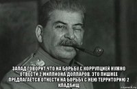  запад говорит что на борьбу с коррупцией нужно отвести 2 миллиона долларов. это лишнее предлагается отнести на борьбу с нею территорию 2 кладбищ