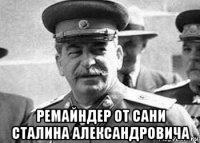  ремайндер от сани сталина александровича