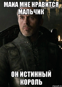 маиа мне нравится мальчик он истинный король