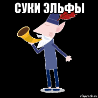 суки эльфы 