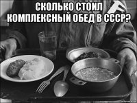 сколько стоил комплексный обед в ссср? 