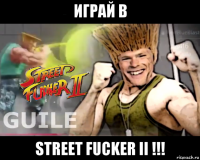 играй в street fucker ii !!!