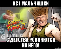все мальчишки с детства ровняются на него!