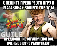 спешите преобрести игру в магазинах вашего города! предложение ограничено! всё очень быстро раскупают!